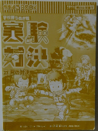 学校勝ち抜き戦 実験対決23