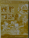 学校勝ち抜き戦 実験対決23