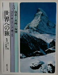 世界への旅　3　牧歌と氷峰の叙情  