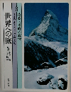 世界への旅　3　牧歌と氷峰の叙情  