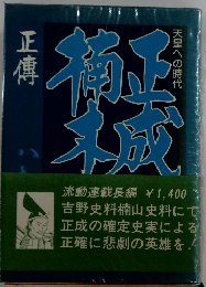 正傳　天皇への時代