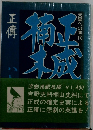 正傳　天皇への時代