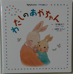 わたしのあかちゃん　