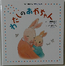 わたしのあかちゃん　