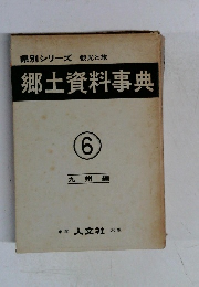 郷土資料事典　6