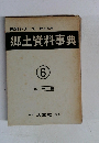 郷土資料事典　6