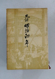 史話明治初年