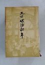 史話明治初年