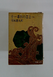 十一番目の志士　(上）