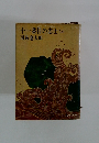 十一番目の志士　(上）