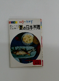 四季のおかず　夏の日本料理