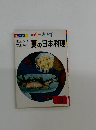 四季のおかず　夏の日本料理