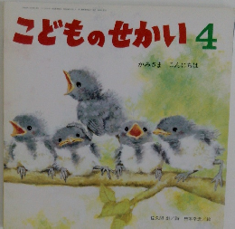 こどものせかい 4  かみさまこんにちは