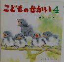 こどものせかい 4  かみさまこんにちは