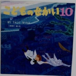 こどものせかい　10