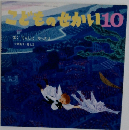 こどものせかい　10