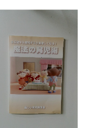  魔法の育児術