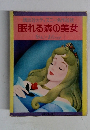 眠れる森の美女
