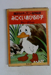 みにくいあひるの子