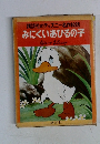 みにくいあひるの子