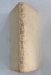 サンダカン八番娼館　