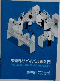 学術界サバイバル術入門  