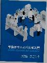 学術界サバイバル術入門  