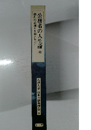 公務者の人生論　 2