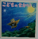 こどものせかい　6 