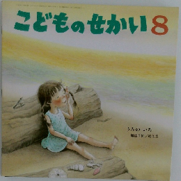こどものせかい　8