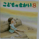 こどものせかい　8