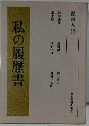 私の履歴書