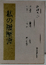 私の履歴書