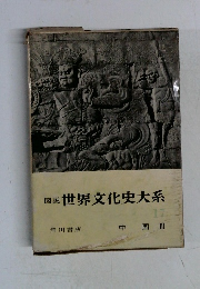 図説世界文化史大系