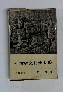 図説世界文化史大系