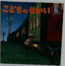 こどものせかい　11