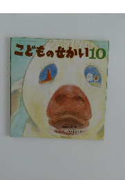 こどものせかい　10