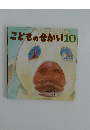 こどものせかい　10