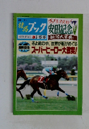 安田記念