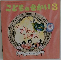 こどものせかい　3　