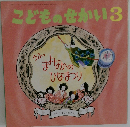 こどものせかい　3　