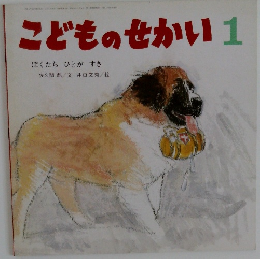 こどものせかい　1