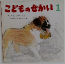 こどものせかい　1