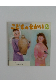 こどものせかい　2