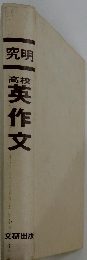 高校英作文