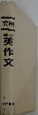 高校英作文