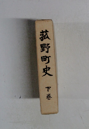 菰野町史　下