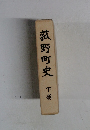 菰野町史　下