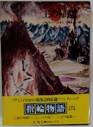 王の帰還　下