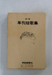 第11集  年刊短歌集